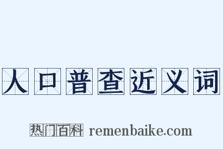 人口普查近义词是什么意思的图片